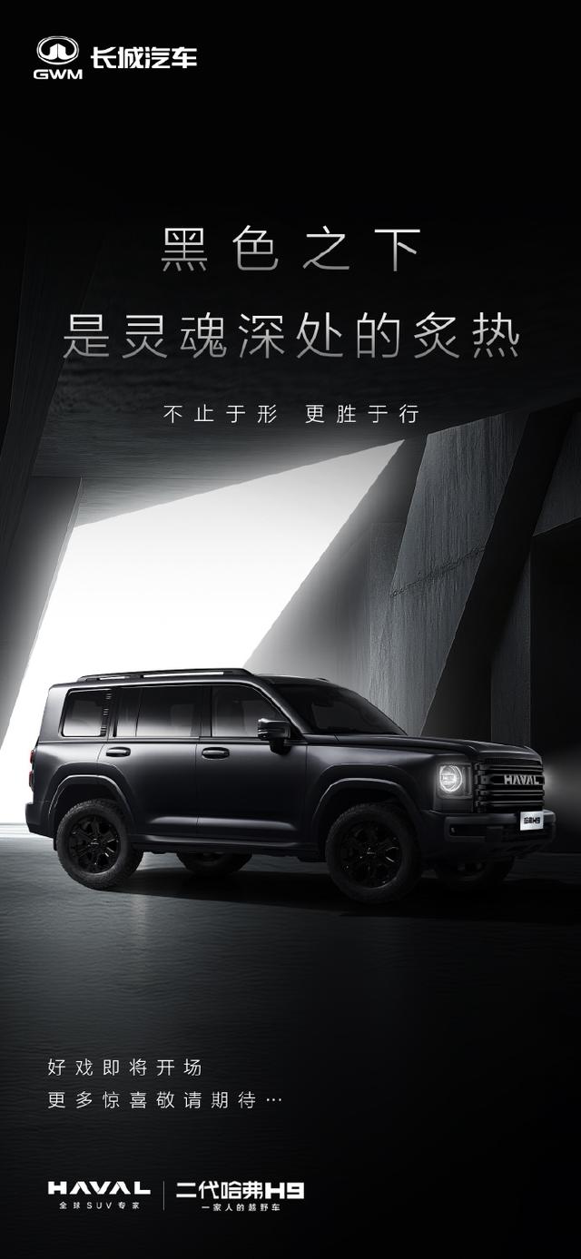 长城二代哈弗H9新版本定名“勇士版”，8月26日上市