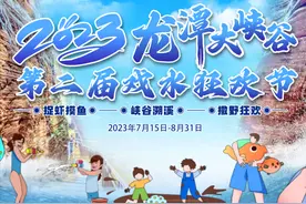 2023·龙潭大峡谷第二届戏水狂欢节盛大开幕！图片