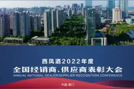 向着新征程出发——西凤酒2022年度全国经销商、供应商表彰大会召开图片