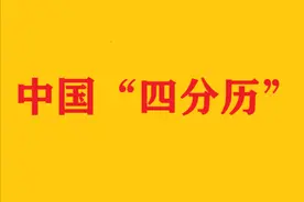 中国“四分历”：一年长度365.25日，到底如何得出来的？图片
