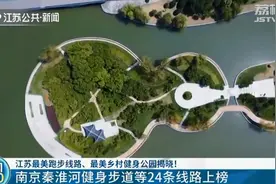 2021江苏省最美跑步线路、乡村健身公园年度榜发布 你家门口有吗？图片