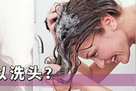 烫发后几天洗头最好？第一天洗去味，第二天洗去碱，超过三天伤发图片