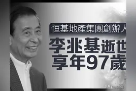 李兆基逝世，家属今日正式刊登讣文：将在家乡顺德安葬！图片