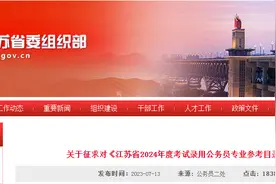 刚刚发布！事关2024年公务员考试！图片