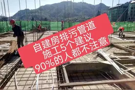 自建房排污管道施工5个建议，90%的人不注意，结果后悔捶胸口！图片