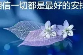 一切都是最好的安排图片