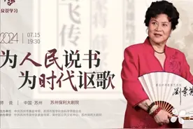 评书“顶流”刘兰芳带着“岳飞”来苏州了图片