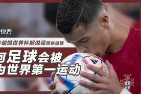 为什么足球被称为世界第一运动？世界杯“神仙解说词”带你感受图片