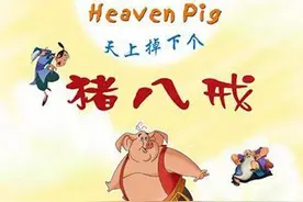 “八戒，八戒，心肠不坏，八戒，八戒，傻的可爱”是什么动画片图片