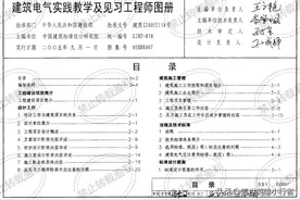 电气施工图集分享 05SDX007 建筑电气实践教学及见习工程师图册图片