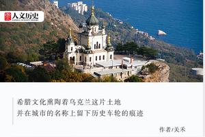 今日份“精罗狂喜”:乌克兰为何藏着那么多“希腊”地名?图