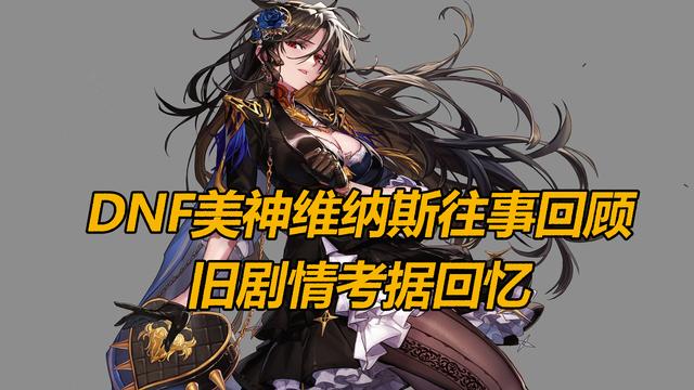 DNF最熟悉的陌生人，美神维纳斯剧情回顾