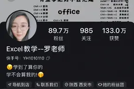 快手上也能学Excel？罗老师：4年吸粉90万 月收入高达5万元图片