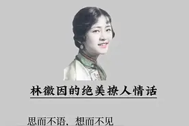 林徽因的绝美撩人情话！图片
