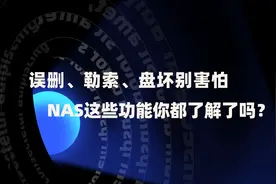 误删、勒索、盘坏别害怕，NAS这些功能你都了解了吗？图片