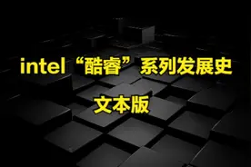 intel“酷睿”系列发展史图片