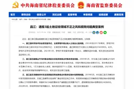 事关土地征收！海南3名干部被处分图片