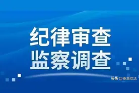 浙江省江山市政协党组副书记、副主席王子平接受衢州市纪委监委纪律审查和监察调查图片
