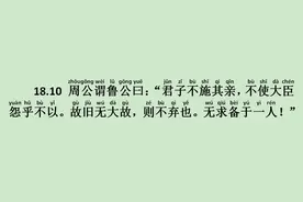 《微子篇》18.10 周公谓鲁公曰：君子不施其亲，不使大臣怨乎不以图片