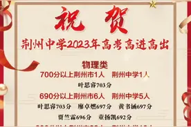 荆州各重点高中2023年高考成绩盘点，跟周边地市相比又如何呢？图片