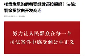 无法交房，购房者要继续偿还按揭吗？法院：不用还！由开发商还图片