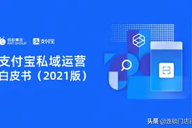 如何玩转支付宝私域运营，这份报告必看图片
