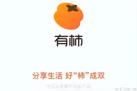 字节跳动“种草”尝试不息，“可颂”完了再上“有柿”图片