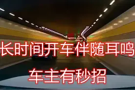 长时间开车伴随耳鸣可以这样处理 车主：有妙招图片