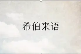 希伯来语：简介一图片