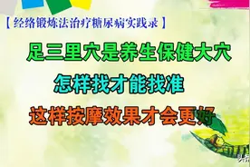 经络锻炼降糖实践录47，足三里这样找才能找准？这样按效果才会好图片