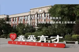 东北育才学校线上启动“知行”系列综合实践活动图片