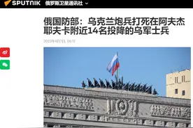 俄罗斯国防部称14名乌军投降后被自己人灭口！普京：基辅极其残忍图片