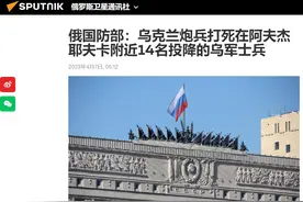 俄罗斯国防部称14名乌军投降后被自己人灭口！普京：基辅极其残忍图片