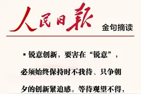 人民日报金句 | 人民日报这样书写锐意创新图片