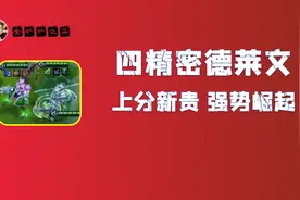 金铲铲之战S6.5：四精密德莱文 上分新贵强势崛起图片