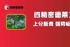 金铲铲之战S6.5：四精密德莱文 上分新贵强势崛起图片