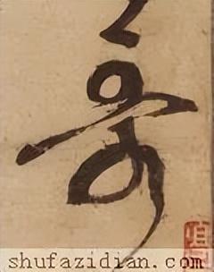 「每日一字」 哥（2966）2022.10.15