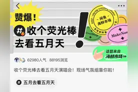 五月天“场外蹦迪指南”火了？有人在水泥地摇滚区找座，有人在闲鱼捡漏别人家阳台图片