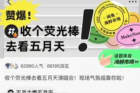 五月天“场外蹦迪指南”火了？有人在水泥地摇滚区找座，有人在闲鱼捡漏别人家阳台图片