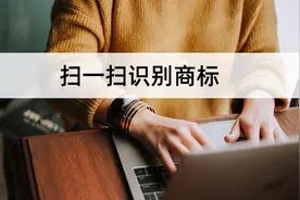 如何扫一扫识别商标？教你手机扫描识别商标图片