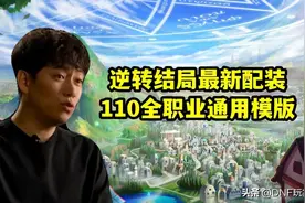 DNF：逆转结局最新配装！全职业通用​模版​，110级首选搭配图片