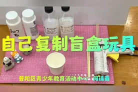 自己也能制作盲盒玩具？快来动手试试吧！图片