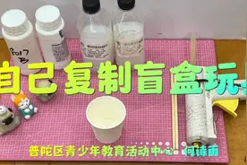 自己也能制作盲盒玩具？快来动手试试吧！图片