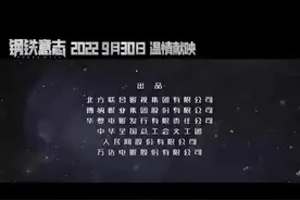 《钢铁意志》2022年9月30日温情献映图片