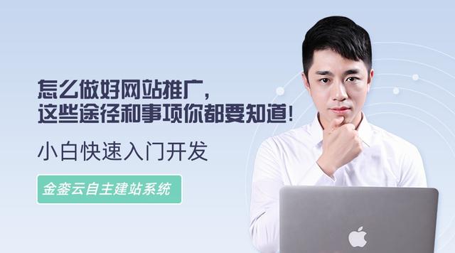 怎么做好网站推广,这些途径和事项你都要知道