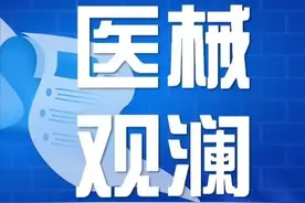集采中选弃标被“拉黑”，起搏器“大降价”，医用耗材回款难，整改......图片