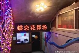 说说吉林省长春市著名的“蝶恋花舞厅”图片