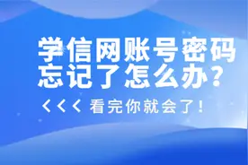 学信网账号密码忘记了怎么办？看完你就会了图片