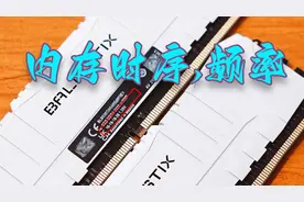 一文读懂内存时序和频率，选内存不再难！图片