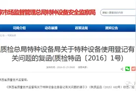质检总局特种设备局关于特种设备使用登记有关问题的复函图片